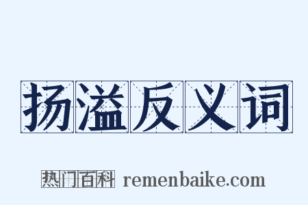 扬溢反义词是什么意思的图片